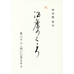 治療のこころ　巻２２　問いに答える　１０