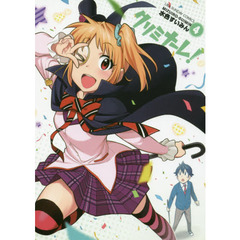 クリミナーレ！　４