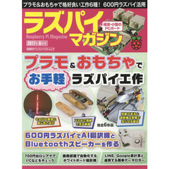 ラズパイマガジン　２０１７年８月号　プラモ＆おもちゃで工作、６００円ラズパイ、ロジアナ