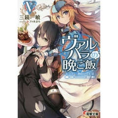 ヴァルハラの晩ご飯　５　ドラゴンと神殺しの主菜