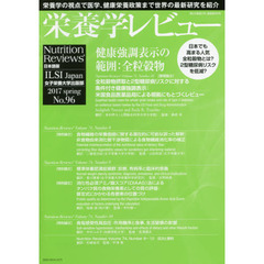 栄養学レビュー　Ｎｕｔｒｉｔｉｏｎ　Ｒｅｖｉｅｗｓ日本語版　第２５巻第３号（２０１７／ＳＰＲＩＮＧ）