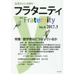 フラタニティ　友愛を心に活憲を！　６（２０１７・５）　特集：教学育はどうなっているか