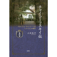チャイコーフスキイ伝　アダージョ・ラメントーソはレクイエムの響き　上巻