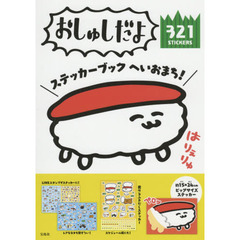 おしゅしだよ ステッカーブック へいおまち!