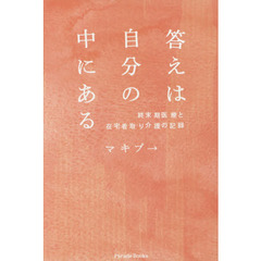 答えは自分の中にある　終末期医療と在宅看取り介護の記録