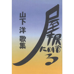 歌集　屋根にのぼる