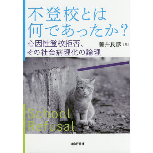 セブンネットショッピングで買える「不登校とは何であったか? 心因性登校拒否、その社会病理化の論理」の画像です。価格は2,860円になります。