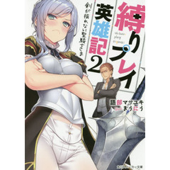 縛りプレイ英雄記　２　剣が振れない聖騎士さま