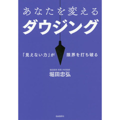 あなたを変えるダウジング　「見えない力」が限界を打ち破る