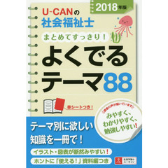 Ｕ－ＣＡＮの社会福祉士まとめてすっきり！よくでるテーマ８８　２０１８年版