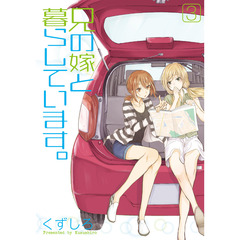 兄の嫁と暮らしています。　３（特製しおり特典付き）