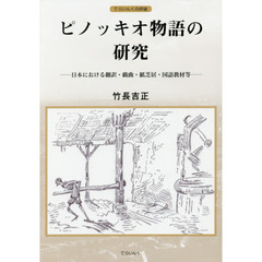 ピノッキオ物語の研究　日本における翻訳・戯曲・紙芝居・国語教材等