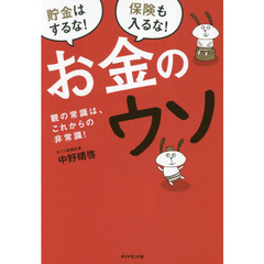 お金のウソ―――親の常識は、これからの非常識!