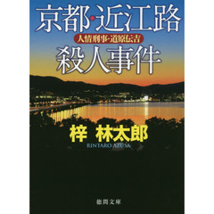 京都・近江路殺人事件