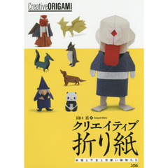 クリエイティブ折り紙　妖怪と干支と可愛い動物たち