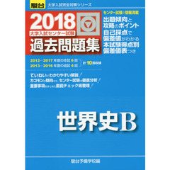 大学入試センター試験過去問題集世界史Ｂ