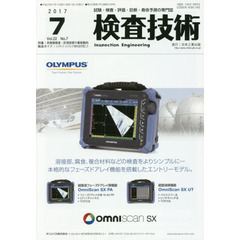 検査技術　試験・検査・評価・診断・寿命予測の専門誌　ＶＯＬ．２２ＮＯ．７（２０１７．７）　特集：非接触検査・計測技術の最新動向　製品ガイド：メンテナンス・レジリエンスＴＯＫＹＯ　２０１７の見どころ