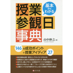 基本からわかる授業参観日事典
