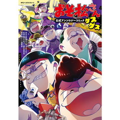 おそ松さん公式アンソロジーコミック〈ゲスゲス〉