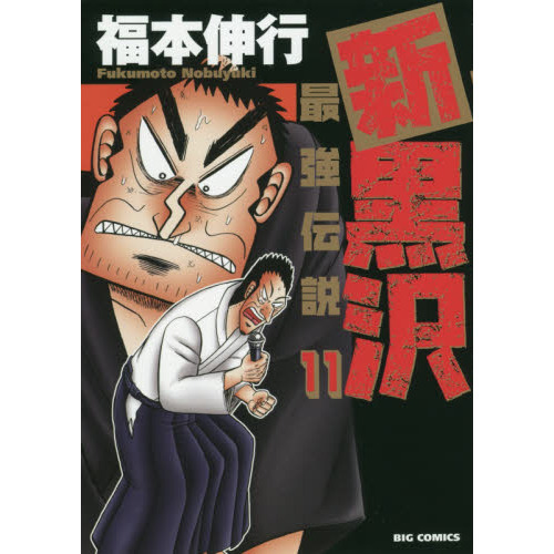 新黒沢最強伝説 11 通販｜セブンネットショッピング 