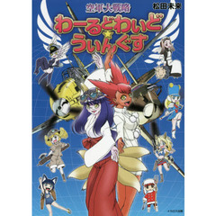 わーるどわいど☆うぃんぐす　空軍大戦略