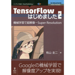 ＴｅｎｓｏｒＦｌｏｗはじめました　２　機械学習で超解像－Ｓｕｐｅｒ　Ｒｅｓｏｌｕｔｉｏｎ　Ｇｏｏｇｌｅの機械学習で解像度アップを実現！