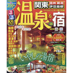 るるぶ温泉＆宿関東　信州　新潟　伊豆箱根　’１８