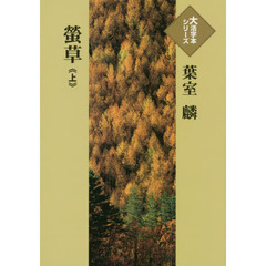 螢草　上