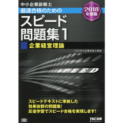 中小企業診断士最速合格のためのスピード問題集　２０１８年度版１　企業経営理論