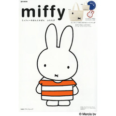 miffy ミッフィーのほんとかばん ふたたび (e-MOOK 宝島社ブランドムック)