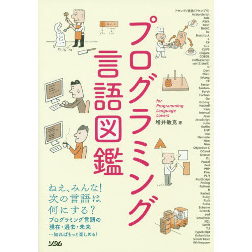 プログラミング言語図鑑　ｆｏｒ　Ｐｒｏｇｒａｍｍｉｎｇ　Ｌａｎｇｕａｇｅ　Ｌｏｖｅｒｓ　プログラミング言語の現在・過去・未来…知ればもっと楽しめる！