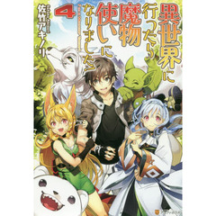 異世界に行ったら魔物使いになりました！　４