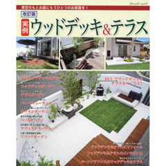 実例ウッドデッキ＆テラス　青空のもとお庭にもうひとつのお部屋を！　全１００例　改訂版