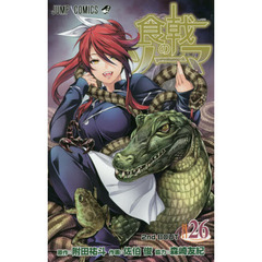 食戟のソーマ　２６　２ｎｄ　ＢＯＵＴ