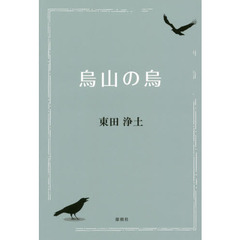 烏山の烏