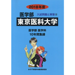 東京医科大学　医学部　２０１８年度