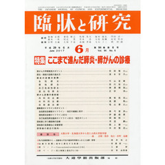 臨牀と研究　９４－　６