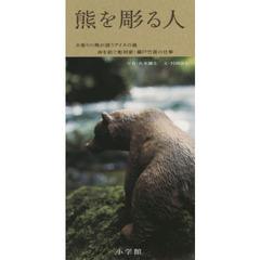 熊を彫る人　木彫りの熊が誘うアイヌの森　命を紡ぐ彫刻家・藤戸竹喜の仕事