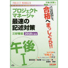 プロジェクトマネージャ午後１最速の記述対策　“読むだけ”で合格　２０１８年度版