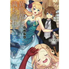 異世界は幸せ（テンプレ）に満ち溢れている　３