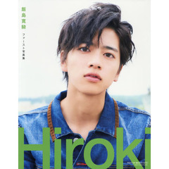 Ｈｉｒｏｋｉ　飯島寛騎ファースト写真集