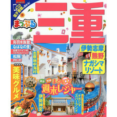 まっぷる 三重　伊勢志摩・熊野・ナガシマリゾート　〔２０１７〕