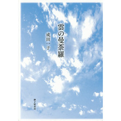 雲の曼荼羅　歌集