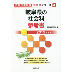 岐阜県の社会科参考書　２０１９年度版