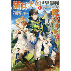 猫耳少女と世界最強の魔法国家を作ります