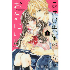 あさひ先輩のお気にいり　１