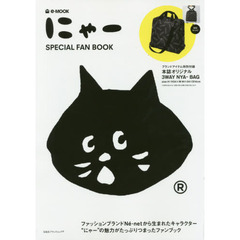 にゃー SPECIAL FAN BOOK (e-MOOK 宝島社ブランドムック)