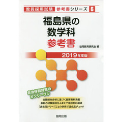 福島県の数学科参考書　２０１９年度版