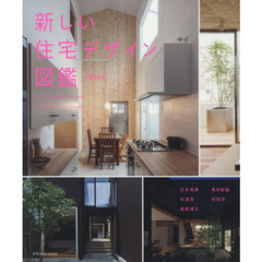 新しい住宅デザイン図鑑　改訂版