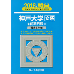 神戸大学〈文系〉　前期日程